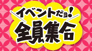 ☆待ち時間イベント実施中☆